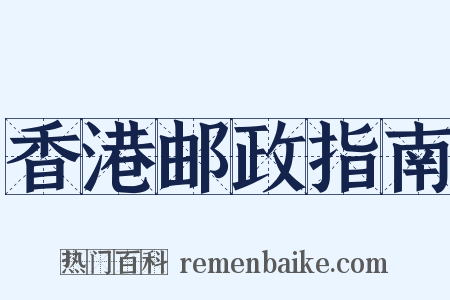 香港邮政指南是什么意思的图片